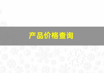 产品价格查询