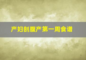 产妇剖腹产第一周食谱