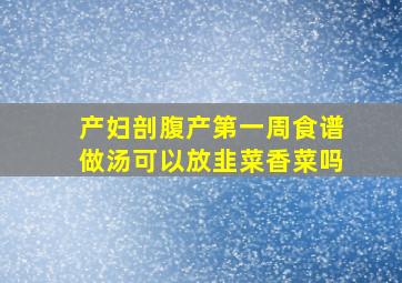 产妇剖腹产第一周食谱做汤可以放韭菜香菜吗