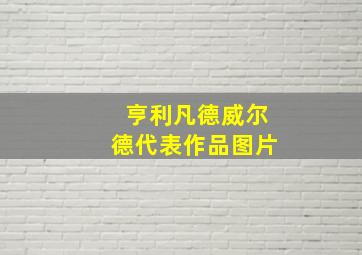 亨利凡德威尔德代表作品图片