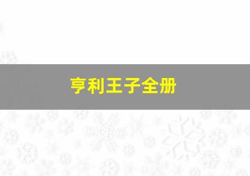 亨利王子全册