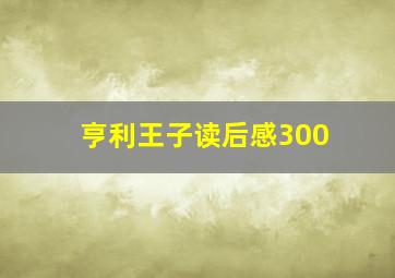 亨利王子读后感300