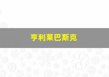 亨利莱巴斯克