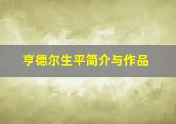 亨德尔生平简介与作品