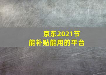 京东2021节能补贴能用的平台