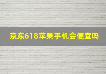 京东618苹果手机会便宜吗