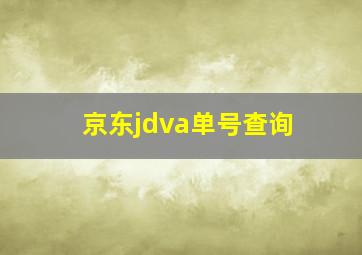 京东jdva单号查询