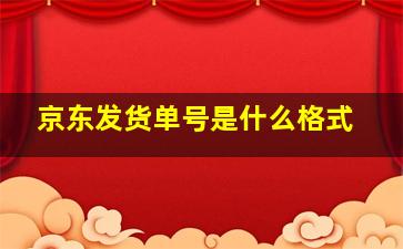 京东发货单号是什么格式