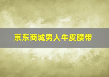 京东商城男人牛皮腰带