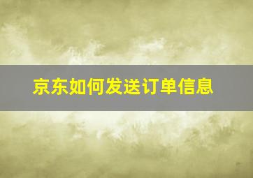 京东如何发送订单信息