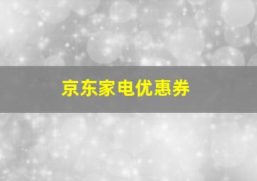 京东家电优惠券