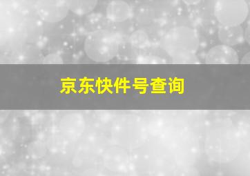 京东快件号查询