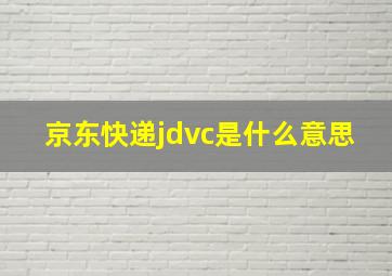 京东快递jdvc是什么意思