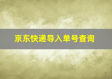 京东快递导入单号查询