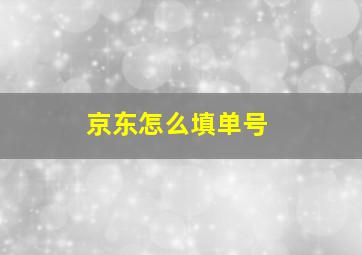 京东怎么填单号