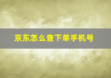 京东怎么查下单手机号