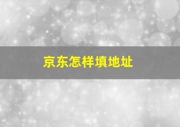 京东怎样填地址