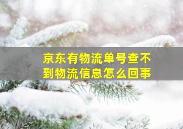 京东有物流单号查不到物流信息怎么回事