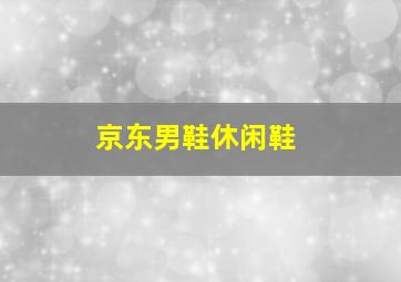 京东男鞋休闲鞋