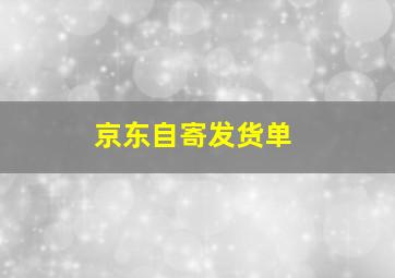 京东自寄发货单