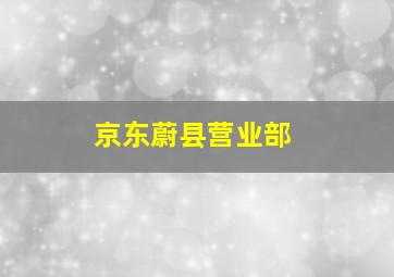 京东蔚县营业部