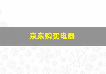 京东购买电器