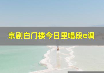 京剧白门楼今日里唱段e调