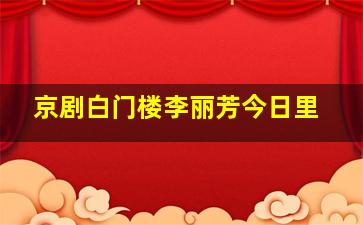 京剧白门楼李丽芳今日里