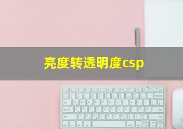 亮度转透明度csp