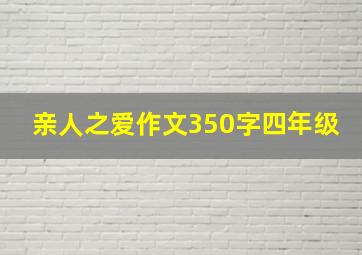 亲人之爱作文350字四年级