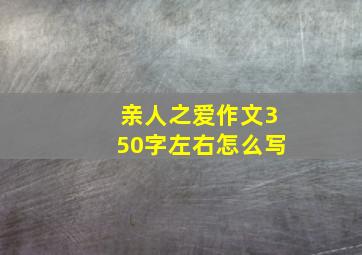 亲人之爱作文350字左右怎么写