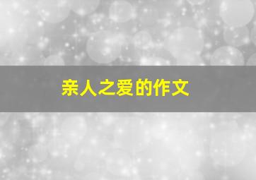 亲人之爱的作文