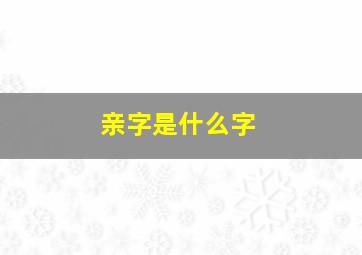 亲字是什么字