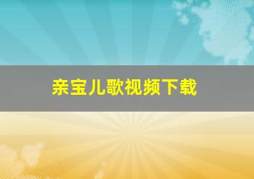 亲宝儿歌视频下载