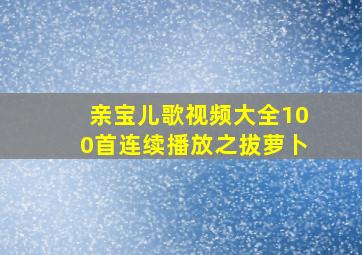 亲宝儿歌视频大全100首连续播放之拔萝卜