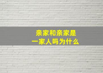 亲家和亲家是一家人吗为什么