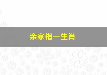 亲家指一生肖