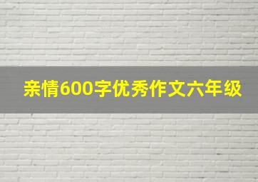 亲情600字优秀作文六年级