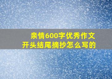 亲情600字优秀作文开头结尾摘抄怎么写的