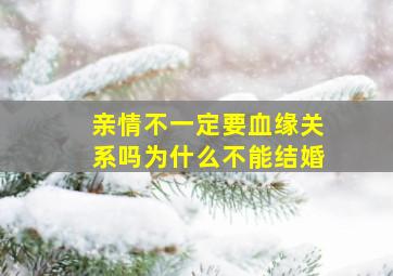 亲情不一定要血缘关系吗为什么不能结婚