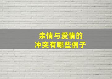 亲情与爱情的冲突有哪些例子