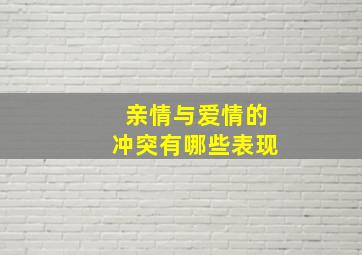 亲情与爱情的冲突有哪些表现