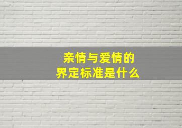 亲情与爱情的界定标准是什么