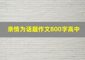 亲情为话题作文800字高中