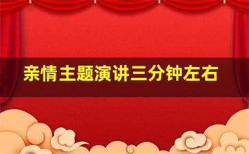 亲情主题演讲三分钟左右