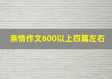 亲情作文600以上四篇左右