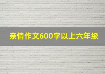 亲情作文600字以上六年级