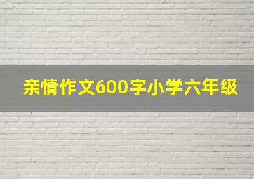 亲情作文600字小学六年级