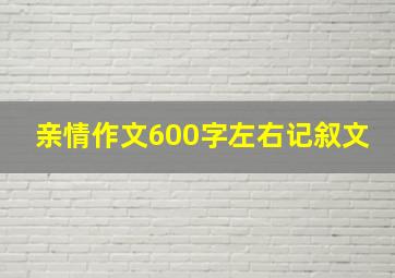 亲情作文600字左右记叙文