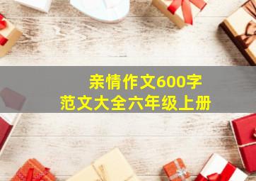 亲情作文600字范文大全六年级上册